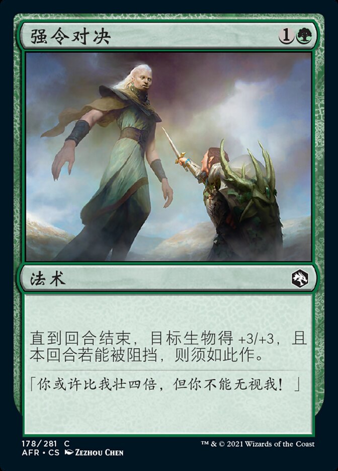 强令对决