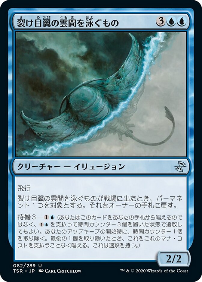 裂け目翼の雲間を泳ぐもの