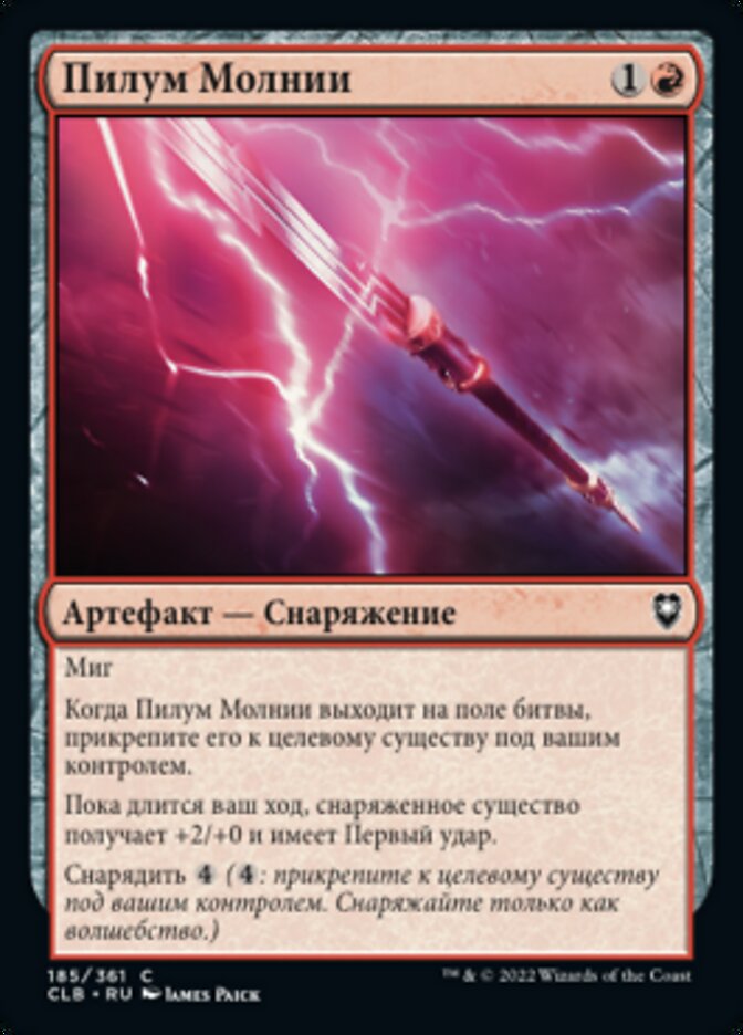 Пилум Молнии