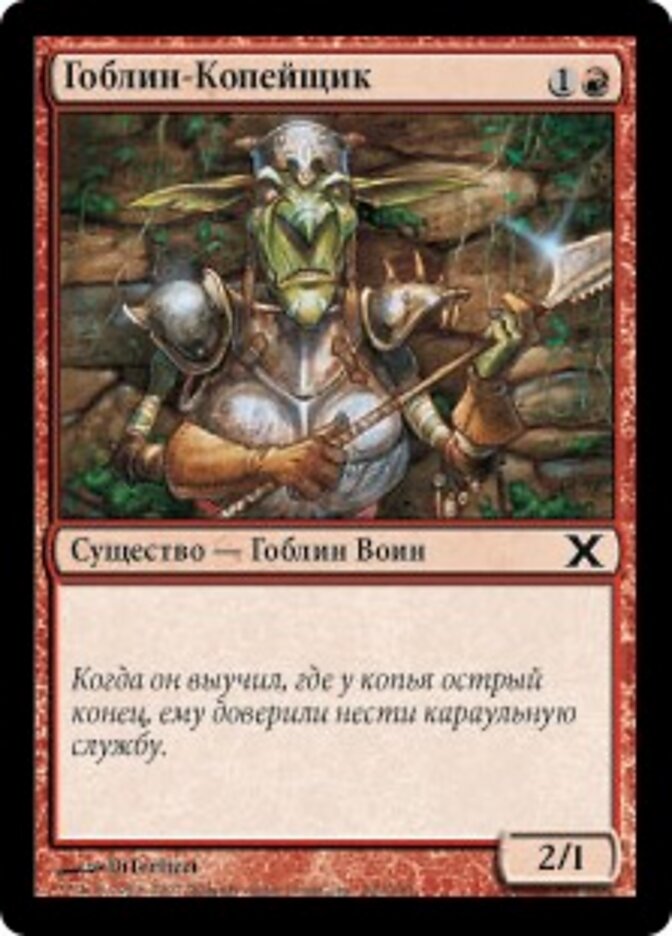 Гоблин-Копейщик