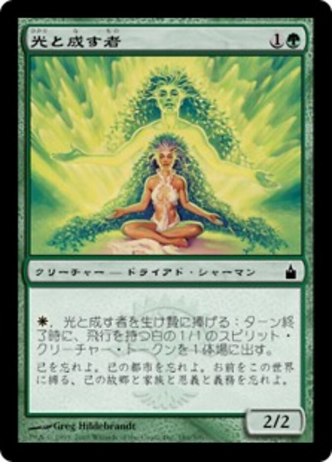 光と成す者