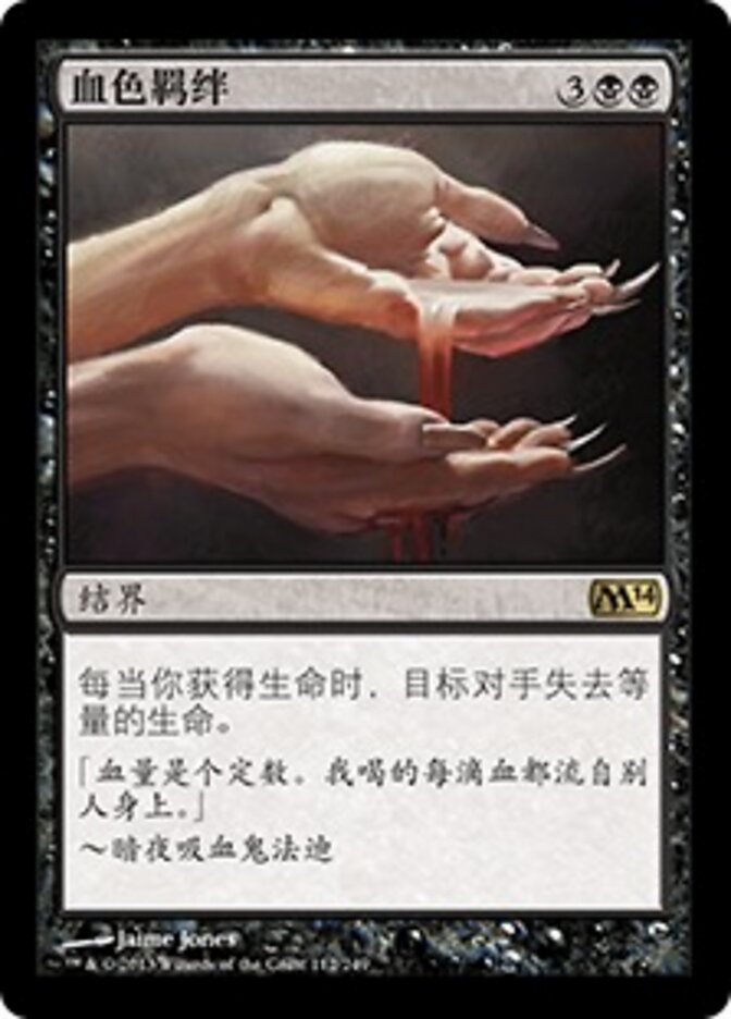 血色羁绊