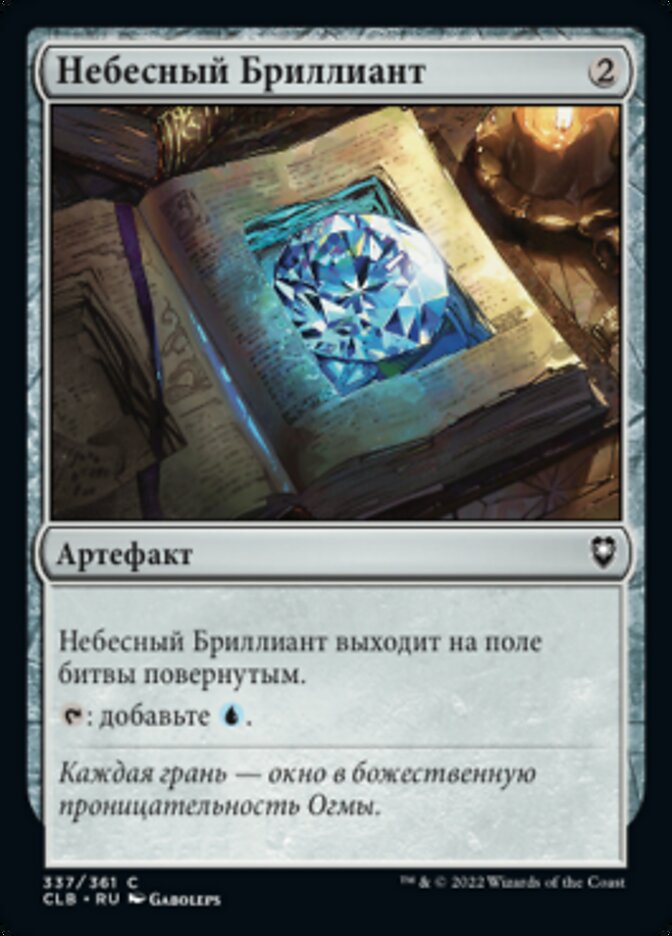 Небесный Бриллиант
