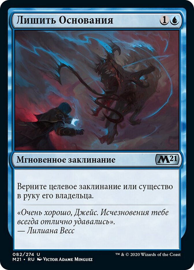 Лишить Основания