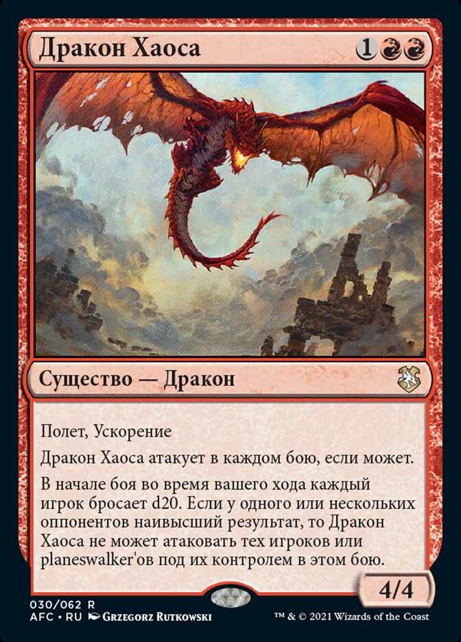 Дракон Хаоса
