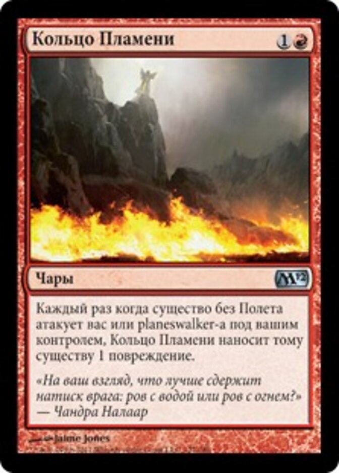 Кольцо Пламени
