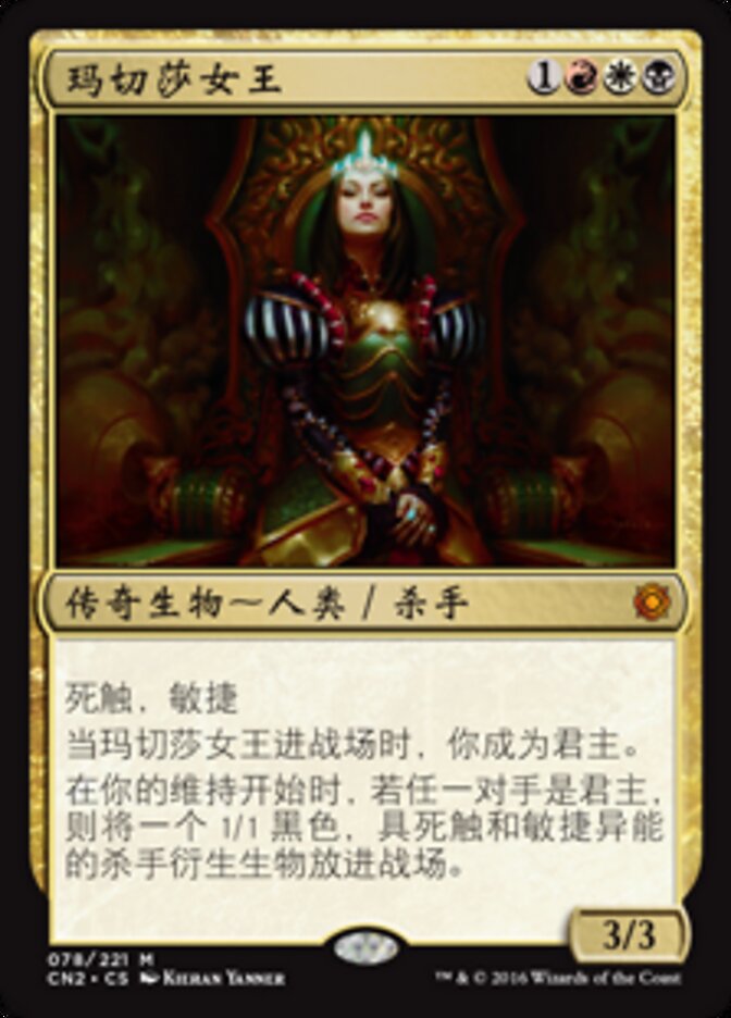玛切莎女王