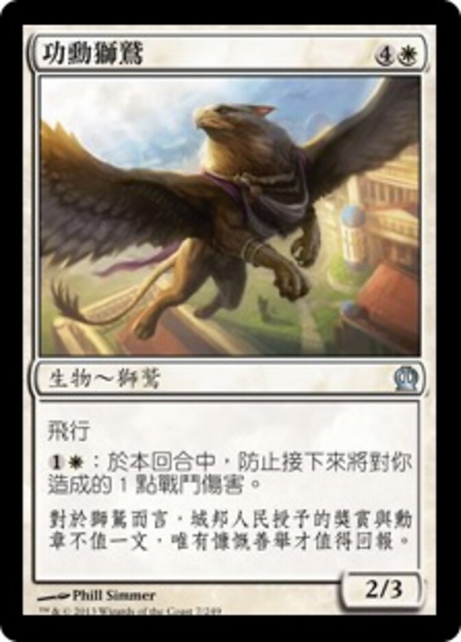 功勳獅鷲
