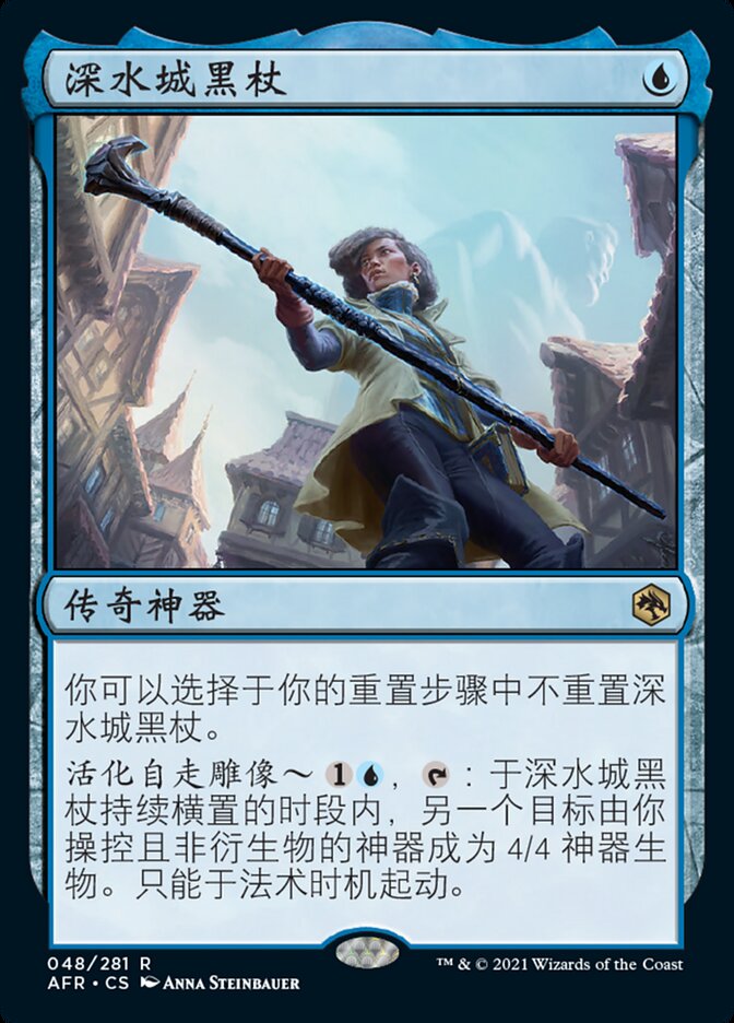 深水城黑杖