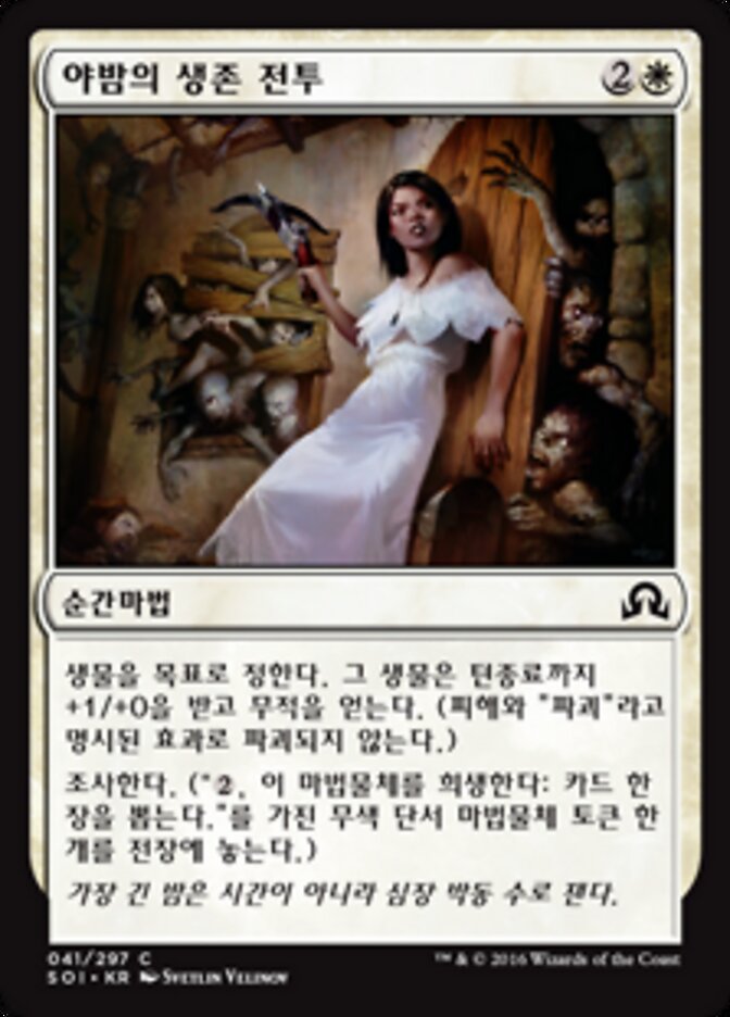 야밤의 생존 전투