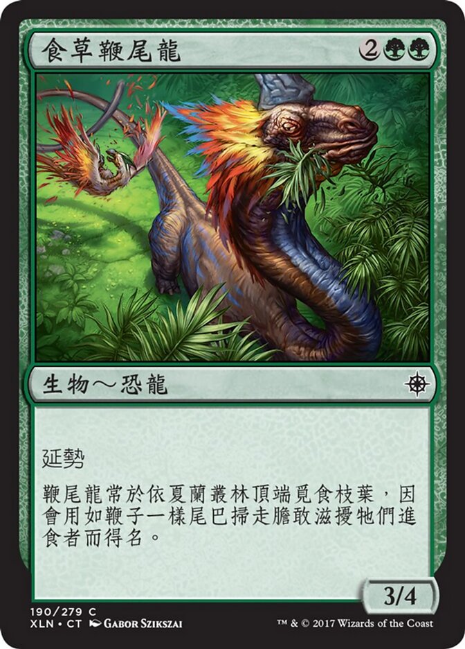 食草鞭尾龍