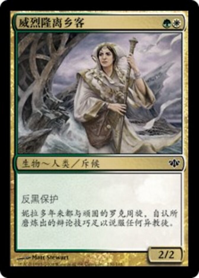 威烈隆离乡客