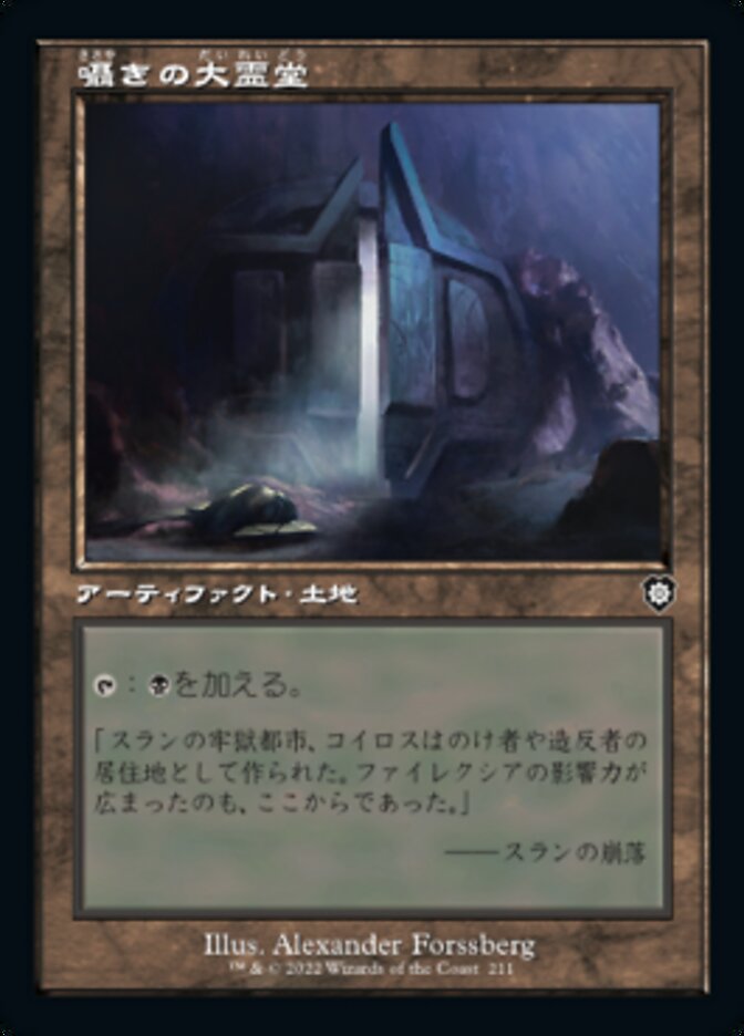 囁きの大霊堂