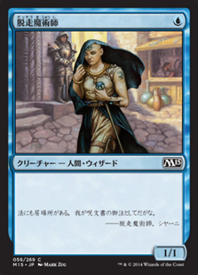 脱走魔術師