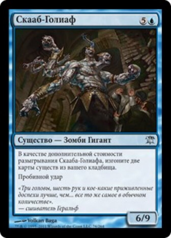 Скааб-Голиаф