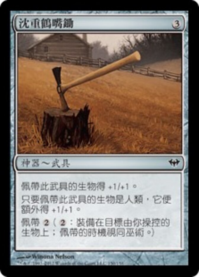 沈重鶴嘴鋤