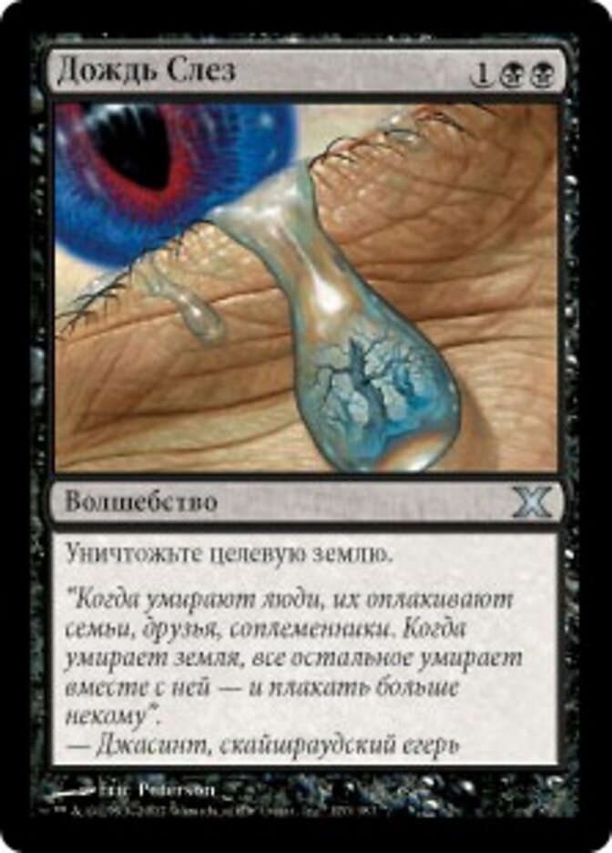 Дождь Слез