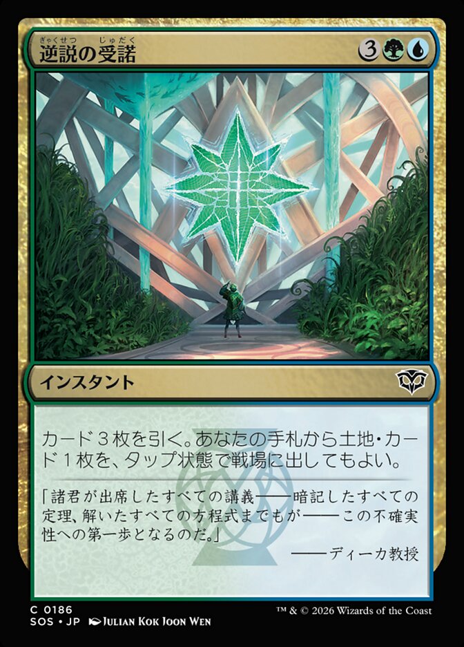 逆説の受諾