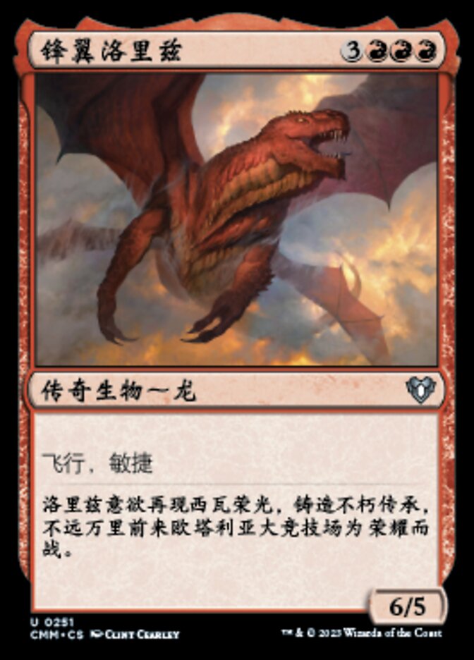 锋翼洛里兹