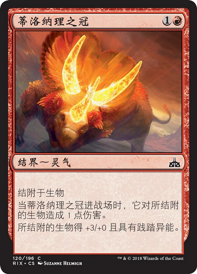 蒂洛纳理之冠