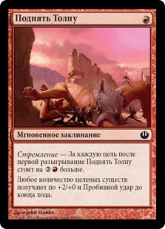 Поднять Толпу