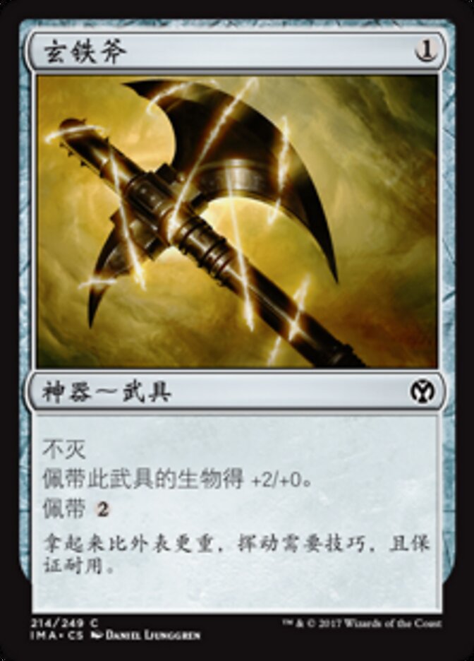 玄铁斧