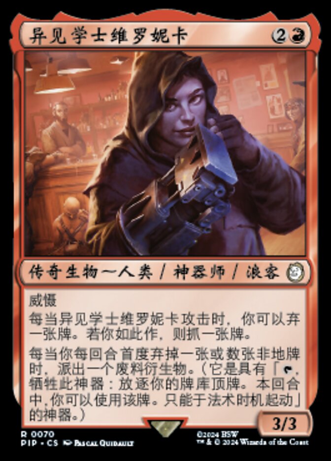 异见学士维罗妮卡