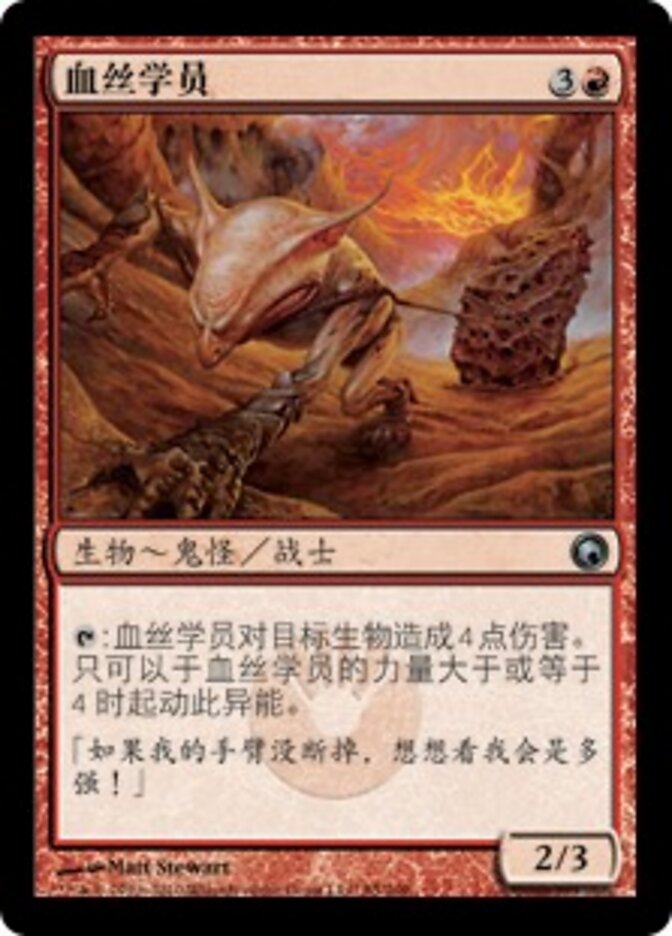 血丝学员