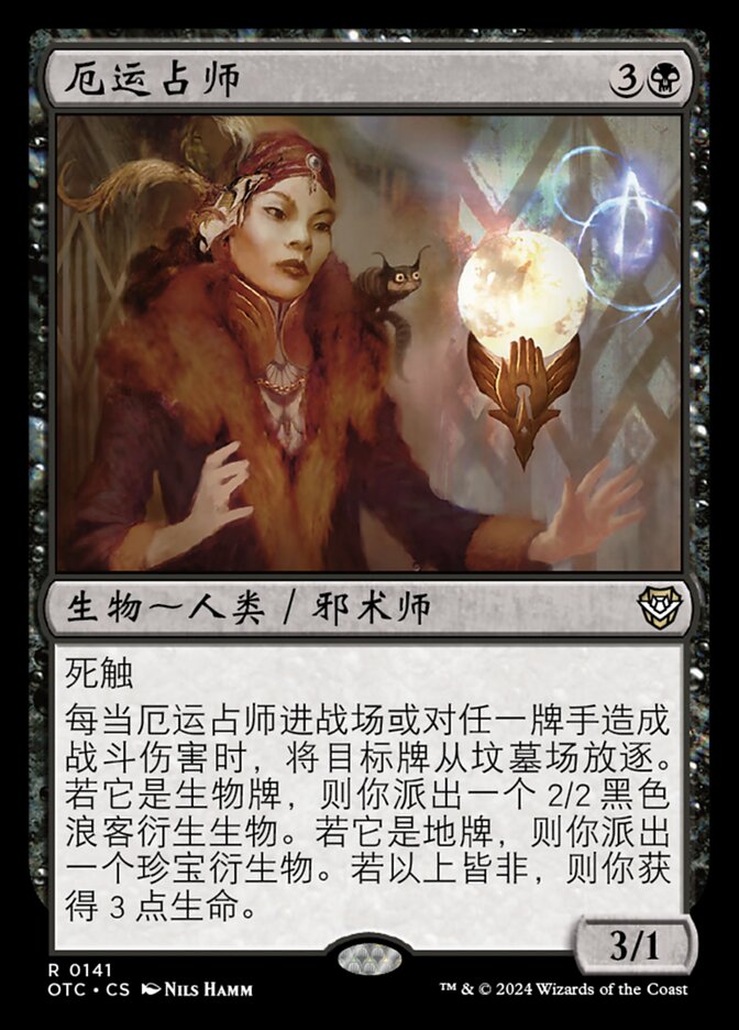 厄运占师