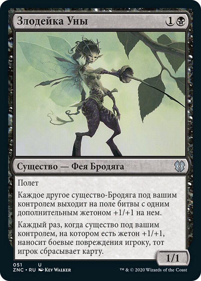 Злодейка Уны