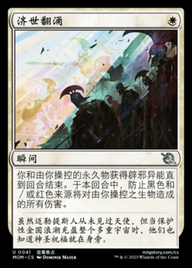 济世翻涌