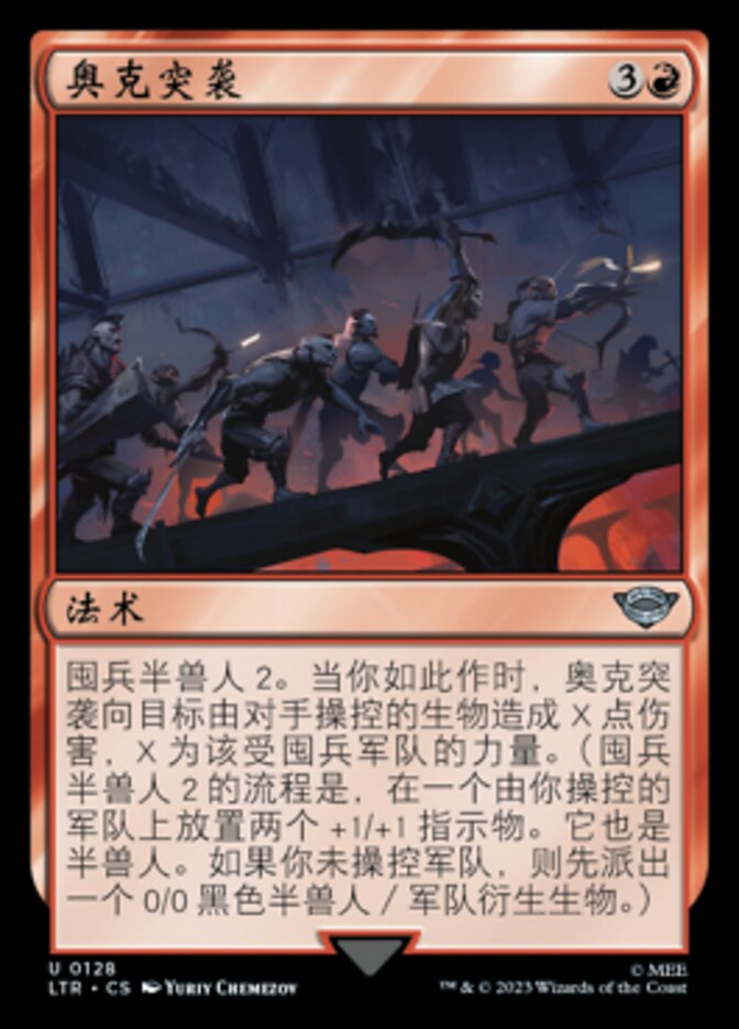 奥克突袭