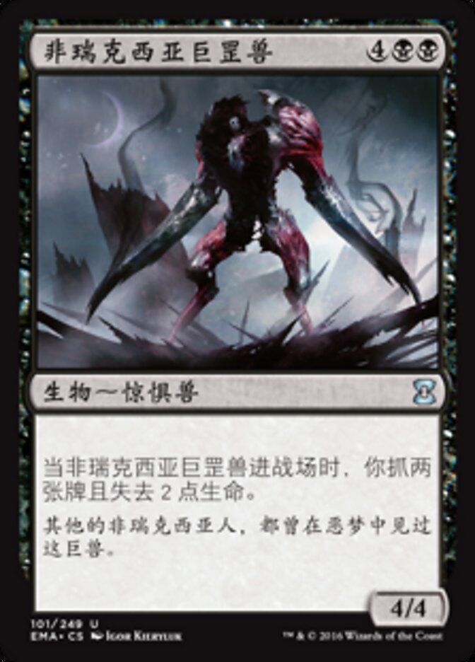 非瑞克西亚巨罡兽