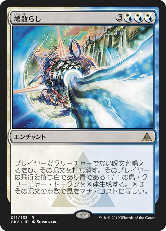 鳩散らし
