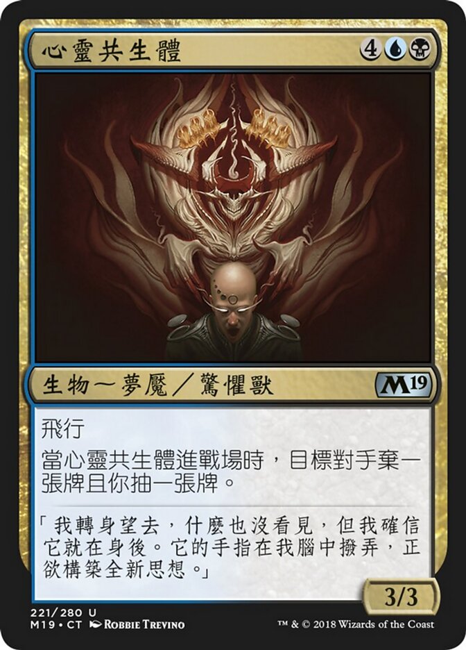 心靈共生體