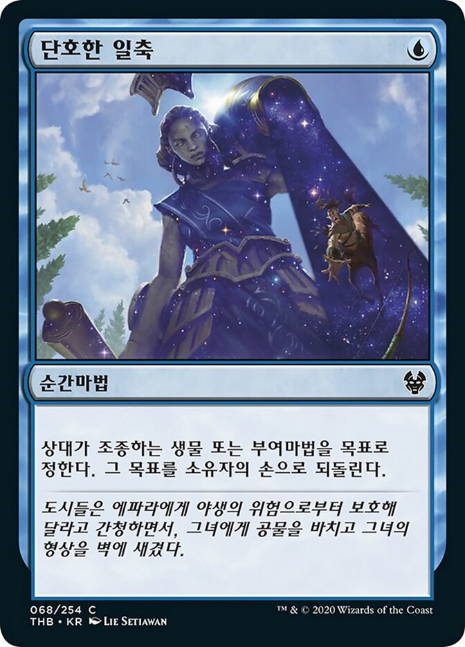 단호한 일축