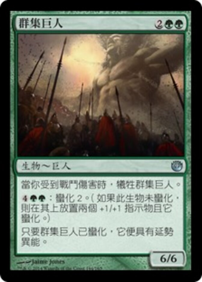 群集巨人