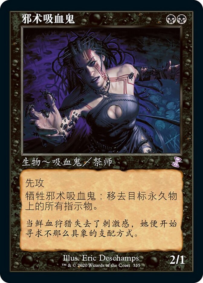 邪术吸血鬼