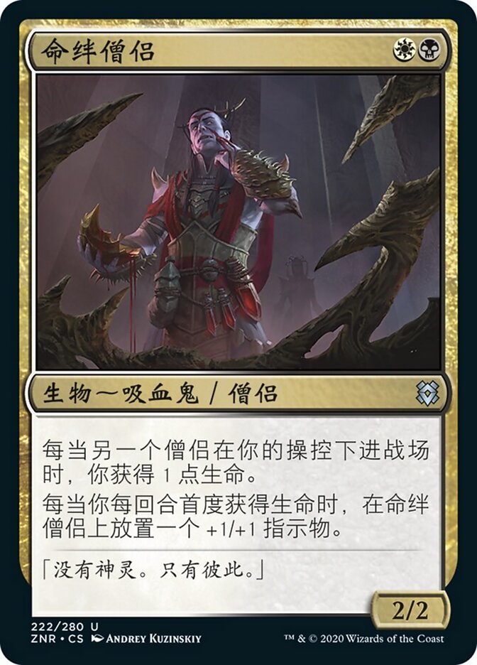 命绊僧侣