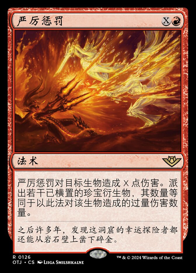 严厉惩罚