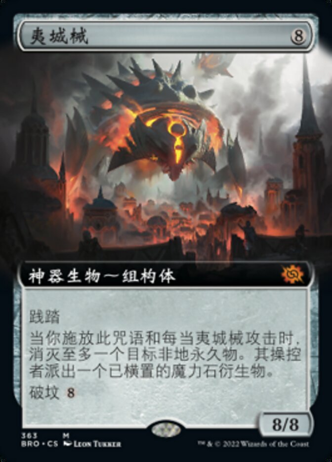 夷城械
