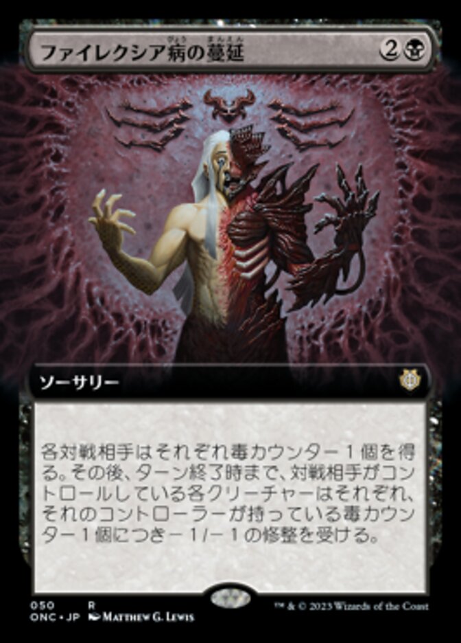 ファイレクシア病の蔓延