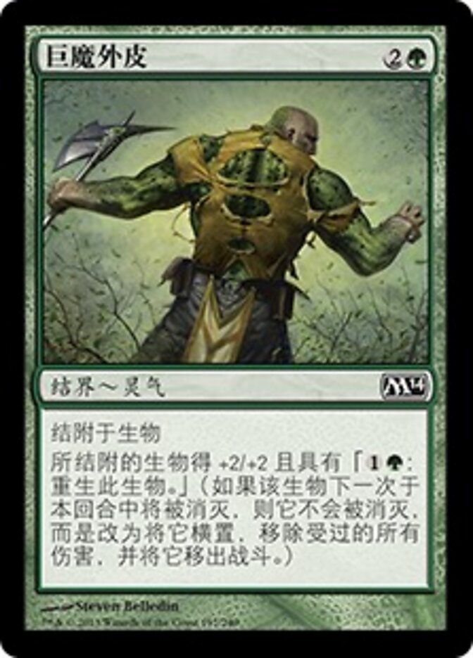 巨魔外皮