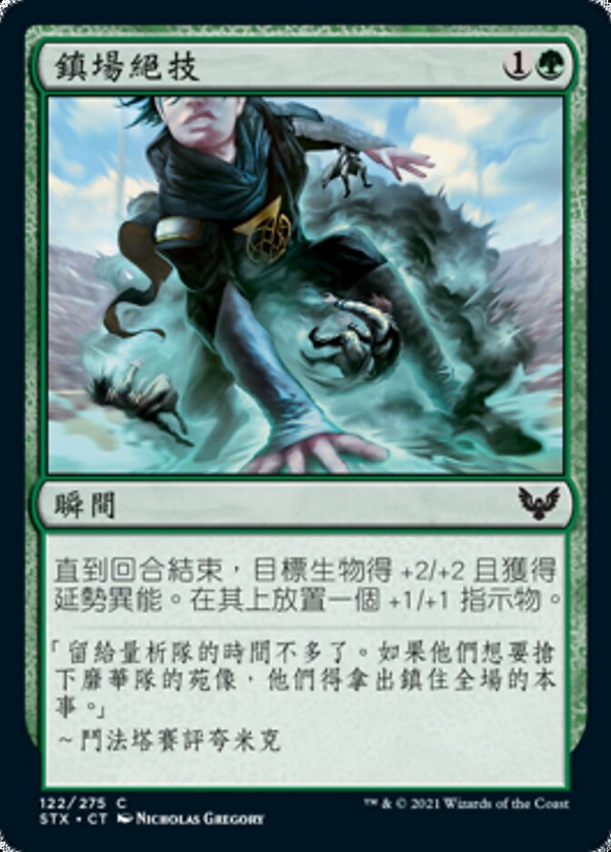 鎮場絕技