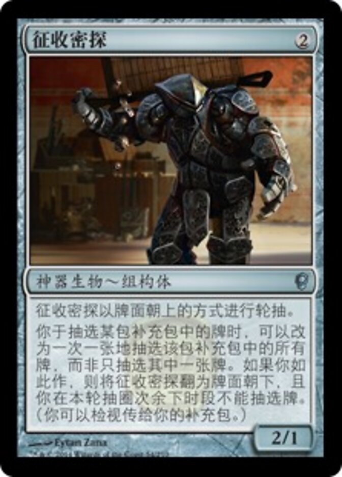 征收密探