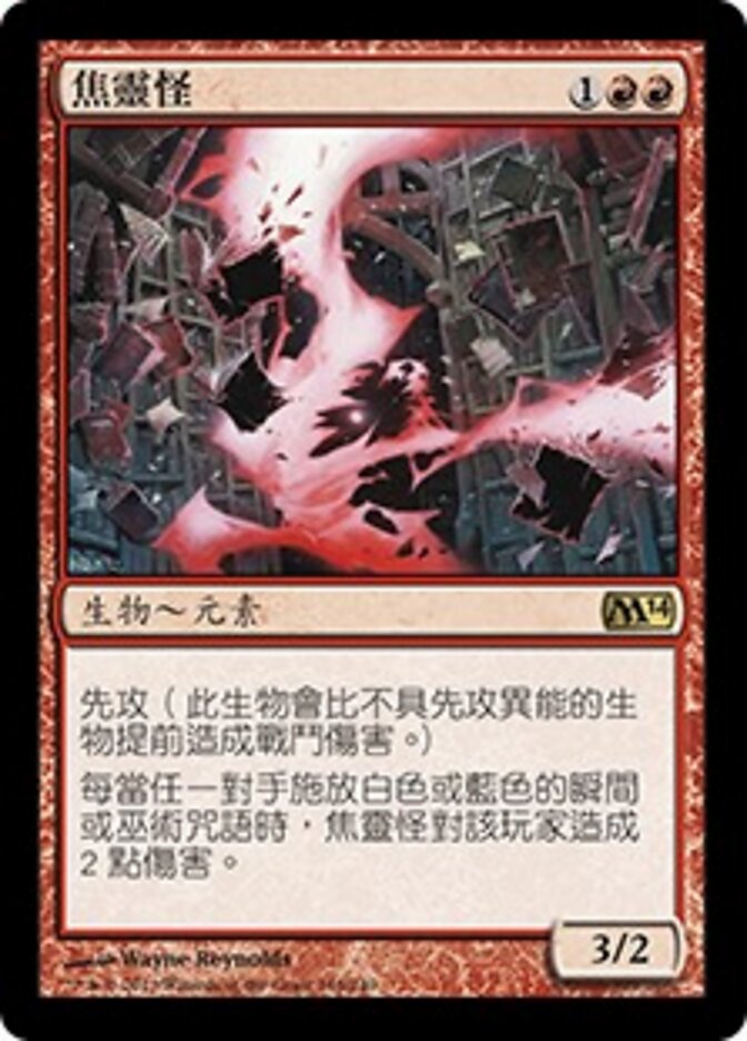 焦靈怪