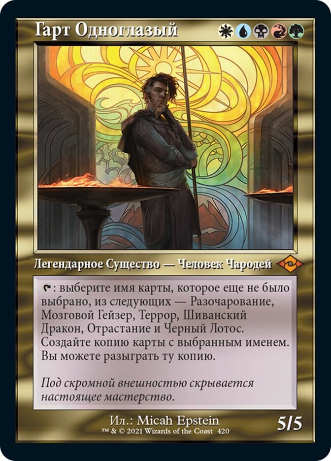 Гарт Одноглазый