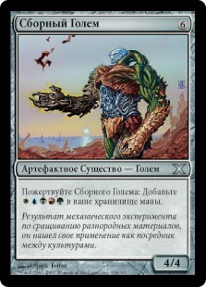 Сборный Голем