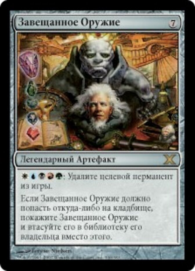 Завещанное Оружие
