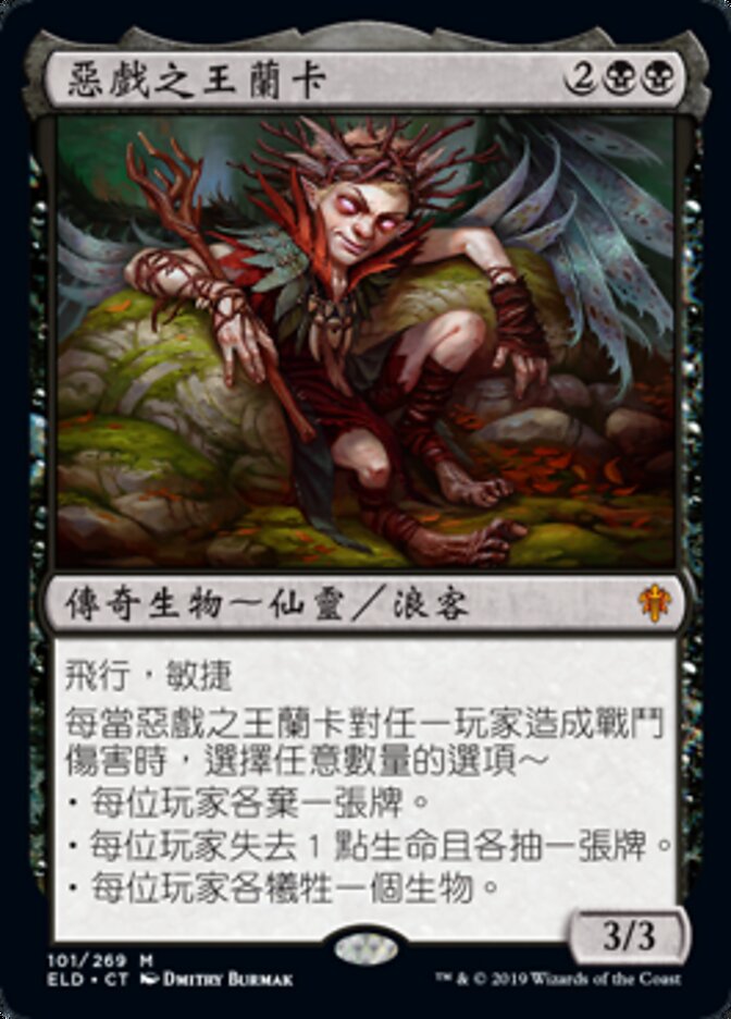 惡戲之王蘭卡